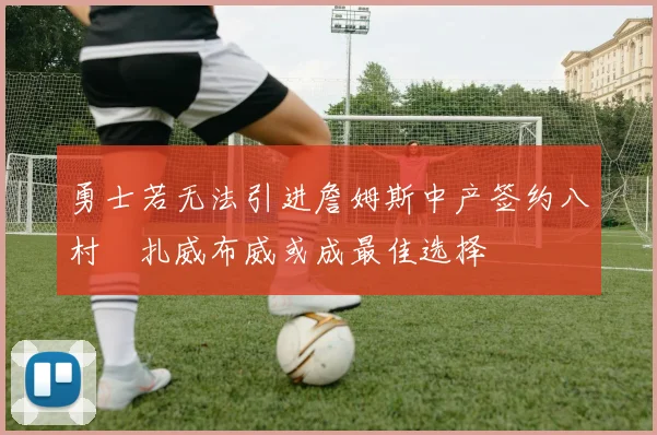勇士若无法引进詹姆斯中产签约八村塁扎威布威或成最佳选择