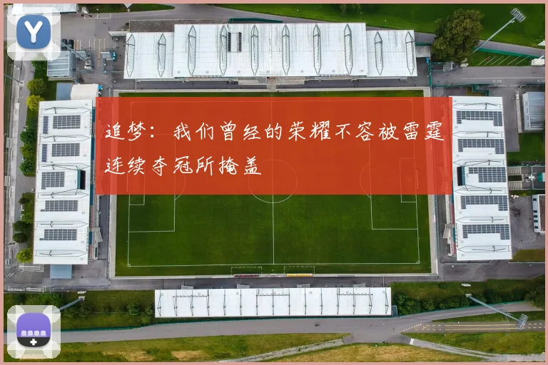 追梦：我们曾经的荣耀不容被雷霆连续夺冠所掩盖